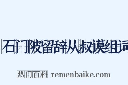 石门陂留辞从叔谟组词是什么意思的图片